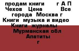 продам книги 1918 г.А.П.Чехов › Цена ­ 600 - Все города, Москва г. Книги, музыка и видео » Книги, журналы   . Мурманская обл.,Апатиты г.